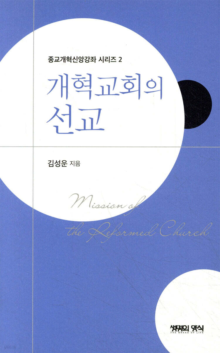 개혁교회의 선교