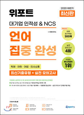 2020 하반기 위포트 대기업 인적성 & NCS 언어 집중 완성