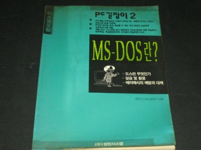 PC길잡이2 MS-DOS란? (현민시스템출판부)