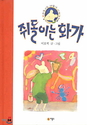 쥐돌이는 화가