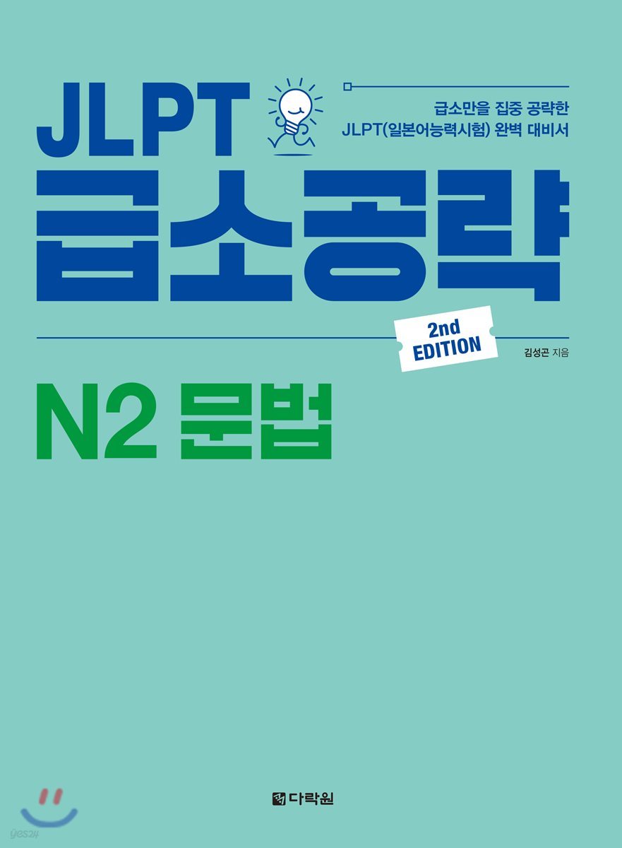 JLPT 급소공략 N2 문법