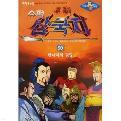 슈퍼 삼국지 50 - 한나라의 멸망