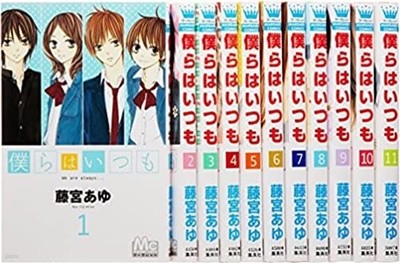 僕らはいつも, 우리는 언제나, 전 11권 완결 세트, 일본원서, 후지미야 아유, Fujimiya Ayu, 마가렛 코믹스 (일반만화) 