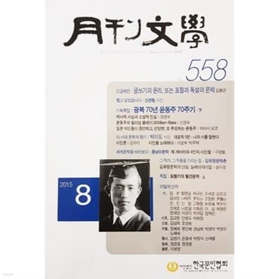 월간문학 2015년 8월호 통권 558호