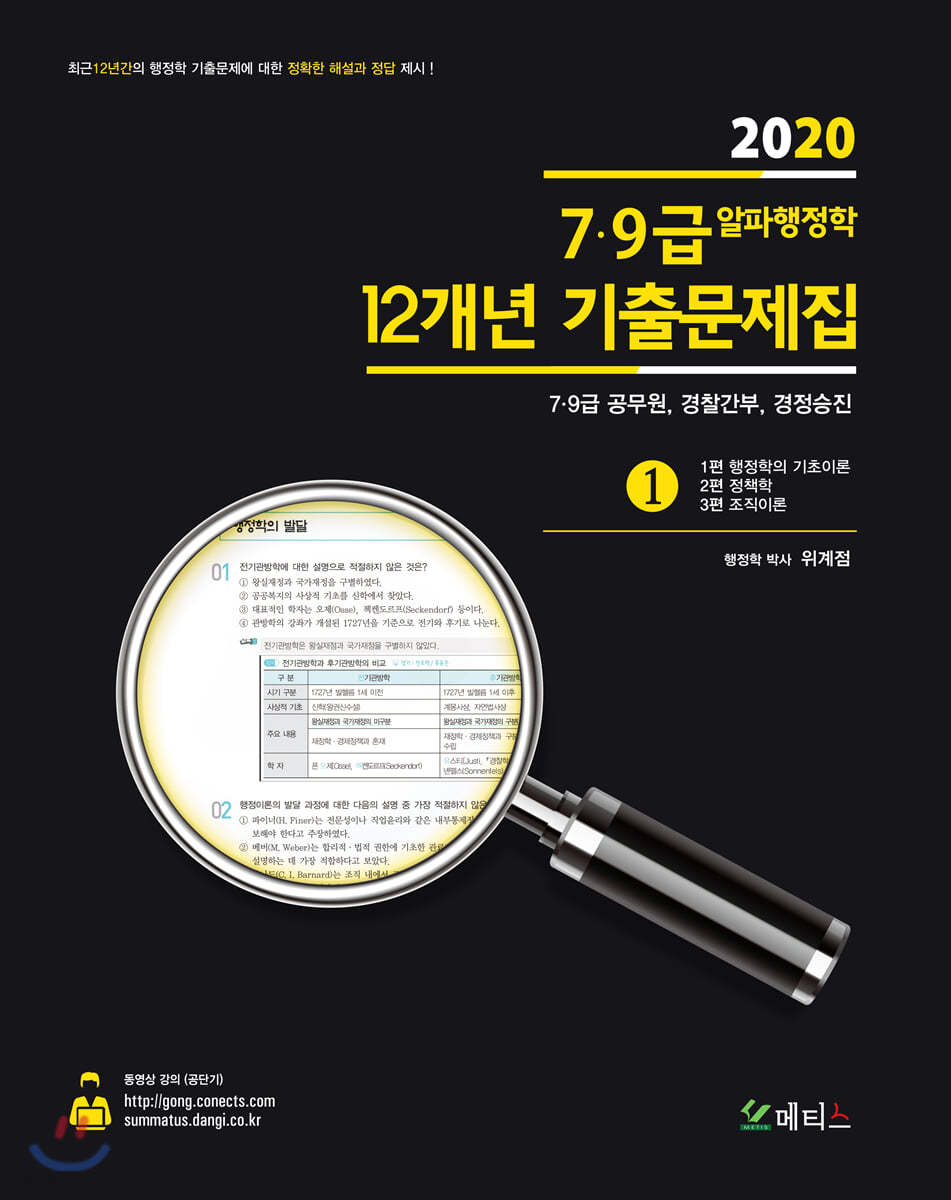 2020 7&#183;9급 알파행정학 12개년 기출문제집