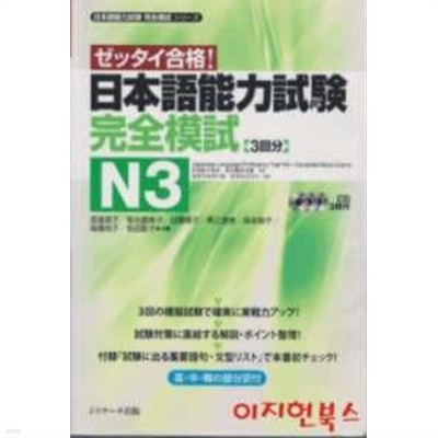 日本語能力試驗 完全模試 N3 (CD3개포함)