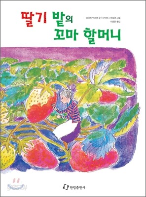 딸기밭의 꼬마 할머니