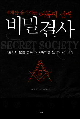 비밀 결사