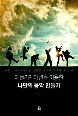 애플리케이션을 이용한 나만의 음악 만들기