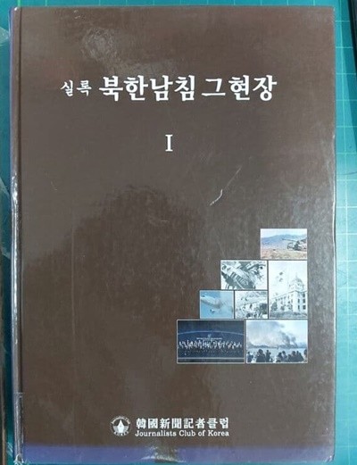 실록 북한남침 그현장 (1) / 한경석 / 한국신문기자클럽