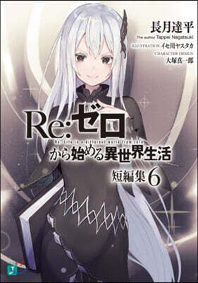 Re:ゼロから始める異世界生活短編集(6)