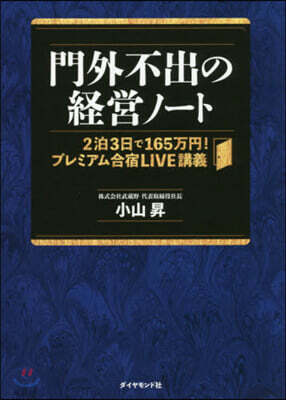 門外不出の經營ノ-ト－2泊3日で165万