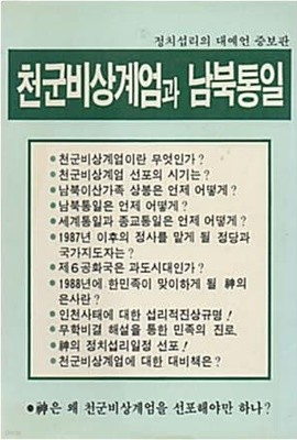 천군비상계엄과 남북통일 - 정치섭리의 대예언 [초판본/희귀본/500부 한정판]