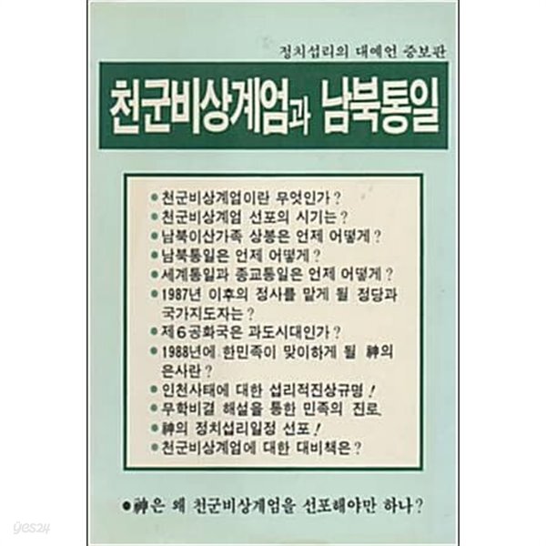 [중고샵] 천군비상계엄과 남북통일 - 정치섭리의 대예언 [초판본... 남북통일 - 정치섭리의 대예언 [초판본/희귀본/500부 한정판] - 예스24
