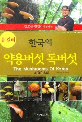 새책. 한국의 약용버섯 독버섯 The Mushrooms Of Korea
