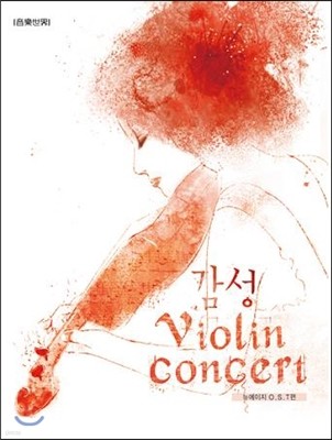 감성 바이올린 콘서트