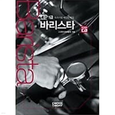 바리스타 1급 자격시험예상문제집 /(많이 사용/하단참조)