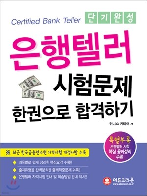 은행텔러 시험문제 한권으로 합격하기 단기완성