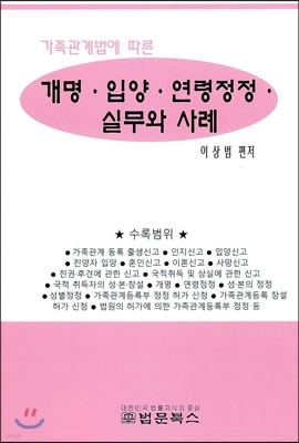 개명 입양 연령정정 실무와 사례