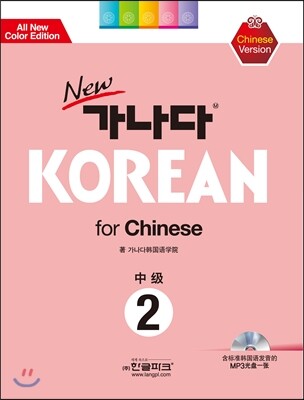 한글파크  New 가나다 Korean for Chinese 중급 2