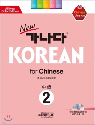 new 가나다 KOREAN for Chinese 중급 2