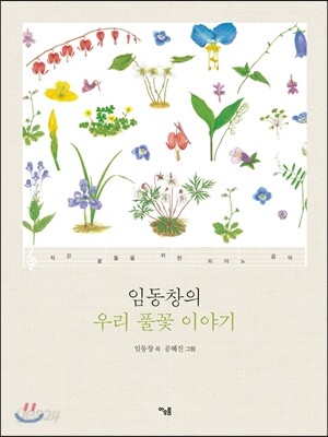 임동창의 우리 풀꽃 이야기