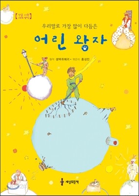 우리말로 가장 많이 다듬은 어린 왕자