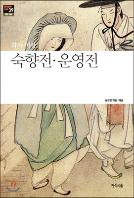 숙향전 운영전