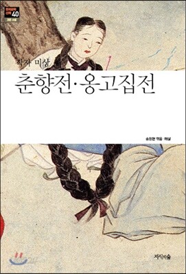 춘향전 옹고집전