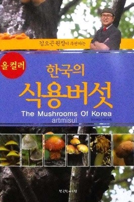 새책. 한국의 식용버섯 The Mushrooms Of Korea