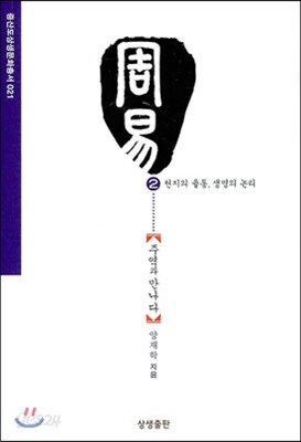 주역과 만나다 2