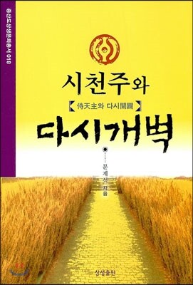 시천주와 다시개벽