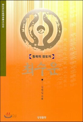 동학의 창도자 최수운