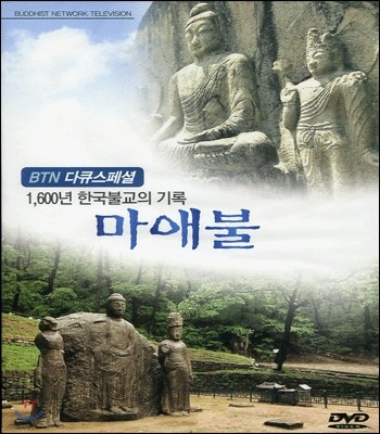 마애불 : 1600년 한국불교의 기록 (DVD)