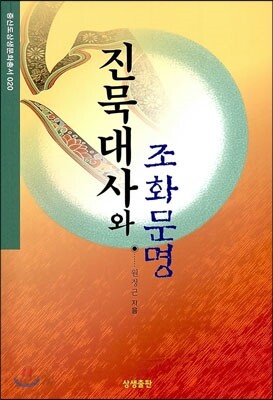 진묵대사와 조화문명