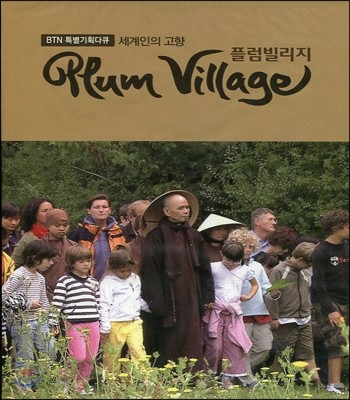 플럼 빌리지 (Plum Village) 한글판 (DVD)