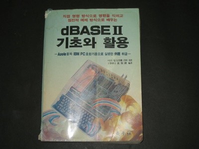 dbase 2 기초와 활용  DATA BASE 2 / 교학사
