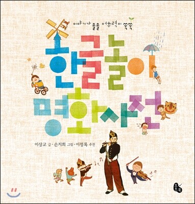 토토북  한글 놀이 명화 사전