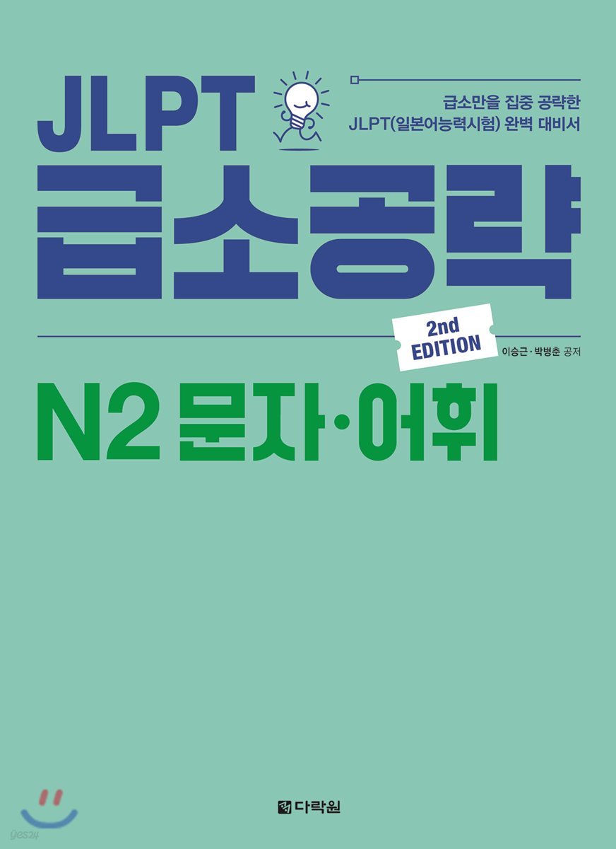 JLPT 급소공략 N2 문자&#183;어휘