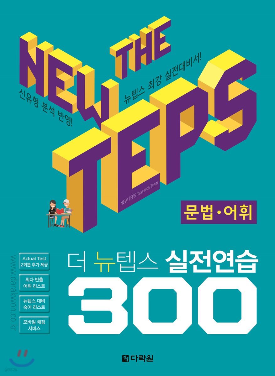 The NEW TEPS 실전연습 300 문법&#183;어휘