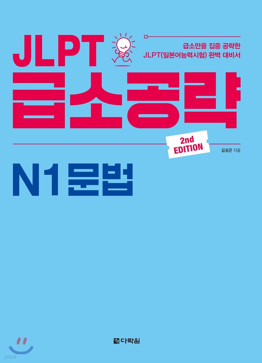 JLPT 급소공략 N1 문법