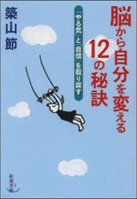 腦から自分を變える12の秘訣 「やる氣」と「自信」を取りもどす