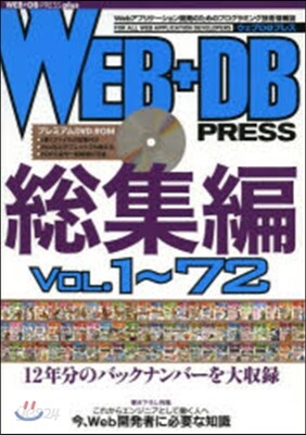 WEB+DB PRESS 總集編 Vol.1~72