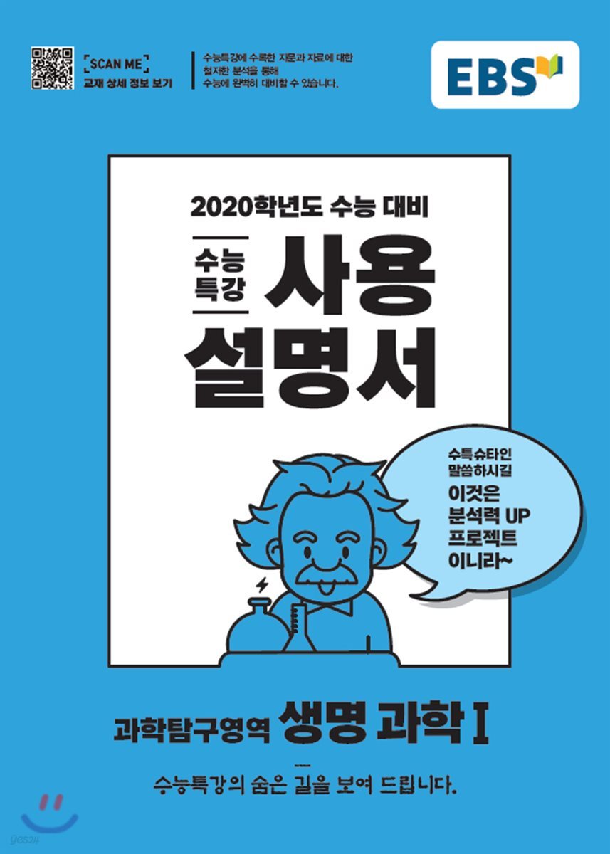 EBS 수능특강 사용설명서 생명과학 1 (2019년)