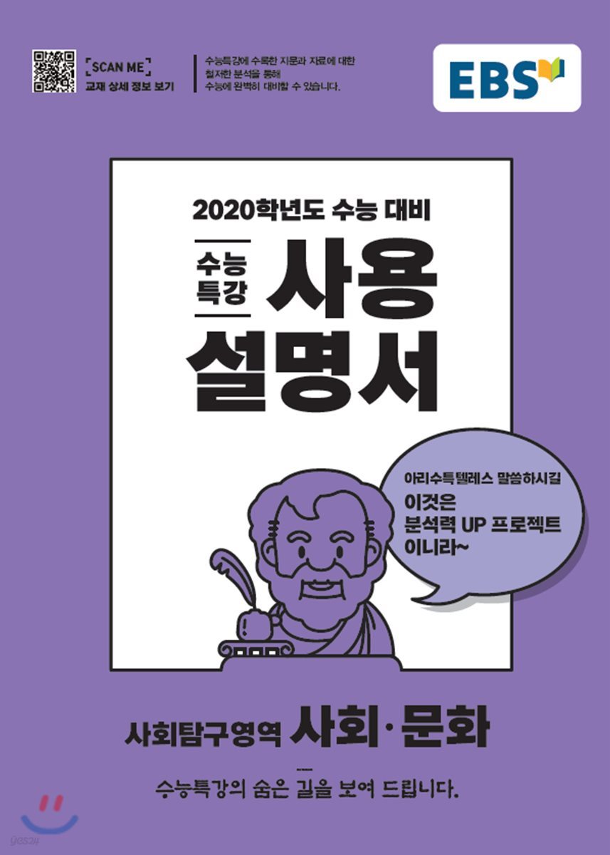 EBS 수능특강 사용설명서 사회문화 (2019년)