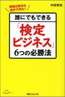 誰にでもできる「檢定ビジネス」6つの必勝