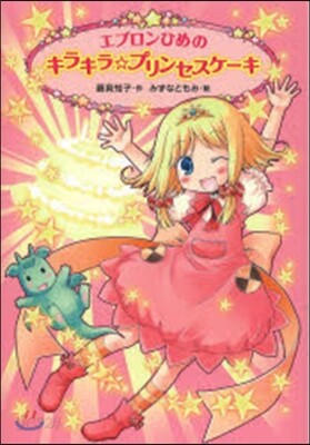 エプロンひめのキラキラ☆プリンセスケ-キ