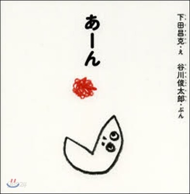 あ-ん