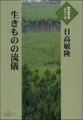 生きものの流儀
