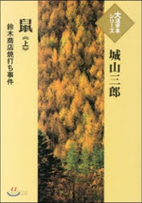 鼠(上)鈴木商店燒打ち事件